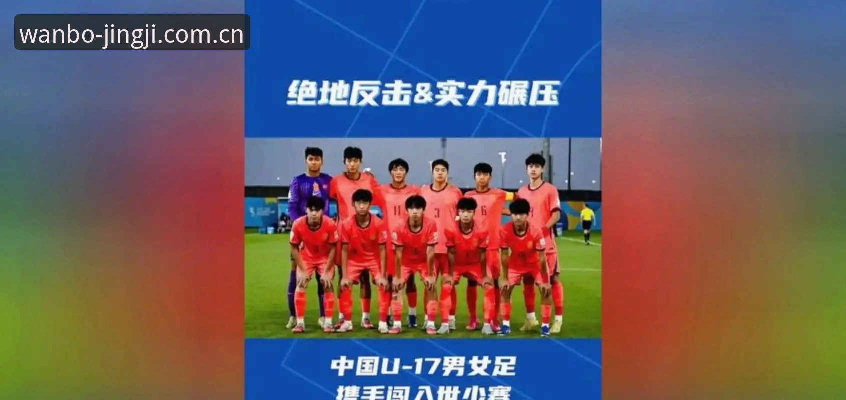 U17世界杯抽签：中国男女足“死亡之组”vs“潜力之组”——万搏体育官网深度解析签运优劣