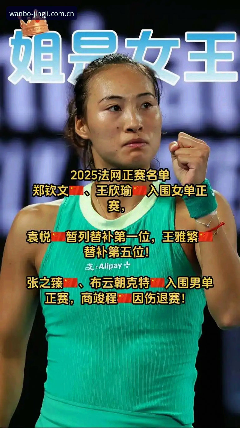 万搏体育赛事怎么下载 法网女单签表vs中国金花:郑钦文保分压力大,王欣瑜能否扛起种子选手大旗?
